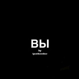 ВЫ