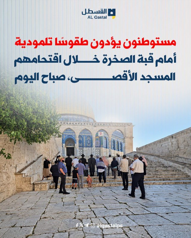 مستوطنون يقتحمون الأقصى ويؤدون صلوات تلمودية أمام قبة الصخرة