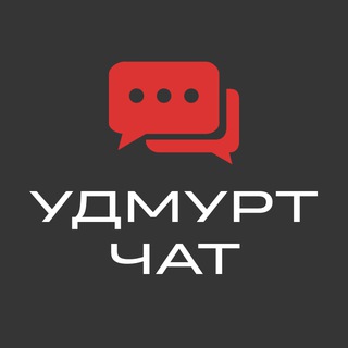 Удмурт чат