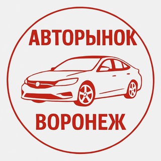 Авторынок Воронеж.