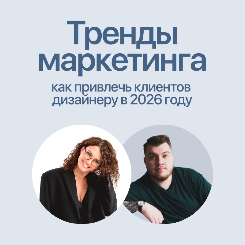 Тренды маркетинга как привлечь клиентов дизайнеру в 2026 году? Когда и во сколько 5 марта 19 00 по МСК Спикеры Анна Марсо и Андрей Федоров эксперт ... - изображение 1 - будет, 2026, тренды