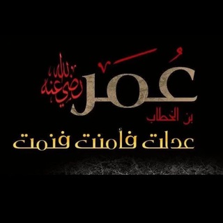 Telegram profile photo for اقوال وحكم أمير المؤمنين عمر بن الخطاب رضي الله عنه '