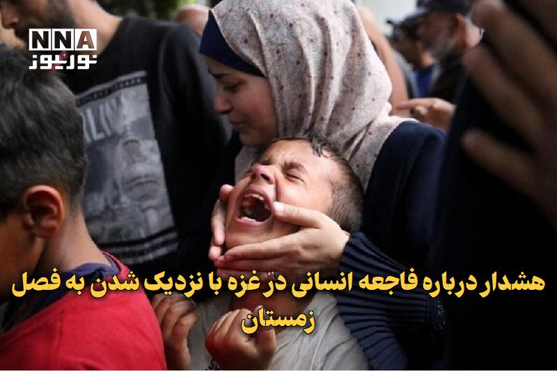 نورنیوز: ✅ هشدار درباره فاجعه انسانی در غزه با نزدیک شدن به فصل زمستان🔹 با نزدیک شدن فصل سرما، دفتر اطلاع‌رسانی غزه نسبت به فاجعه