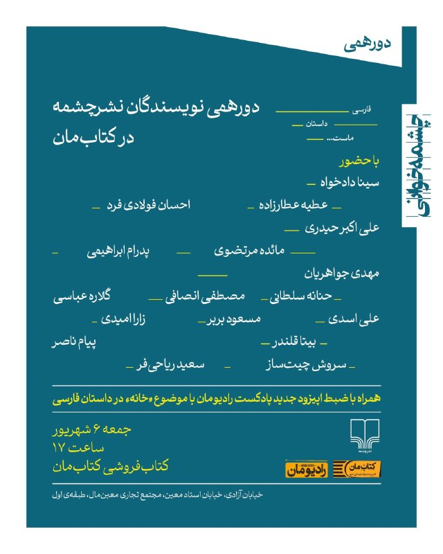 روزنامه‌نگاری جدید: 🔹دورهمی نویسندگان نشرچشمه در کتاب‌فروشی کتاب‌مان برگزار می‌شود.🔹 جمعی از نویسندگان داستان فارسی نشرچشمه دور هم جمع می‌شو
