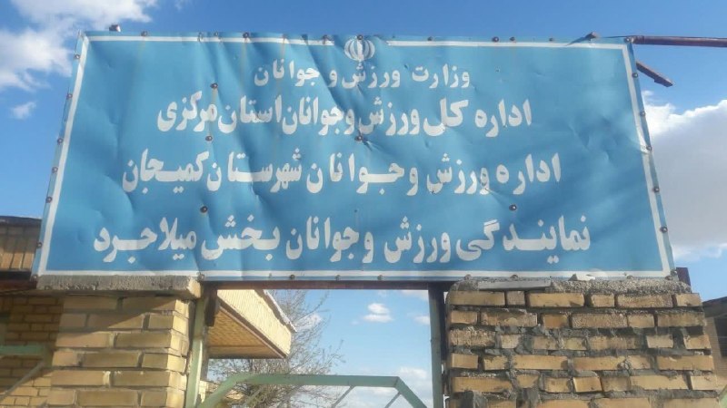 ▪️میلاجرد نیوز🕊: #ادامه 🔴 اما بعد از قهرمانی تیم میلاجرد و درسال های اخیر بی مهری های فراوانی به ورزش #میلاجرد شد برعکس اینکه حمایت شه !
