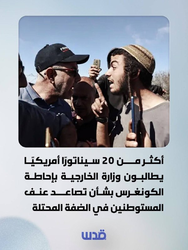 יותר מ-20 סנאטורים אמריקאים דורשים ממשרד החוץ ליידע את הקונגרס על הסלמה באלימות של מתנחלים בגדה המערבית הכבושה.