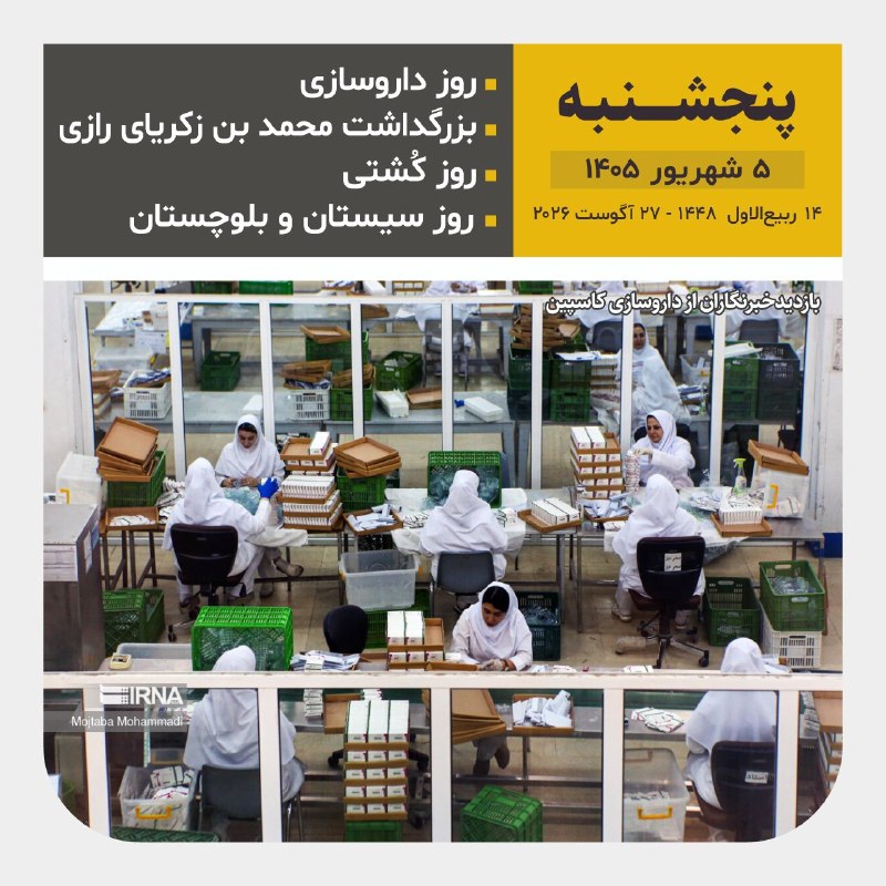 خبرگزاری ایرنا: 📆امروز پنجشنبه ۵ شهریور ۱۴۰۵1️⃣4️⃣0️⃣5️⃣ 🌙۱۴ ربیعالاول ۱۴۴۸۲۷ آگوست ۲۰۲۶@IRNA_1313