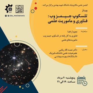 وبینارهای تخصصی‌انجمن علمی مکاترونیک دانشگاه شهید بهشتی Telegram Group Link