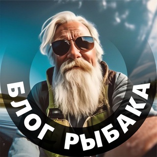 Блог Рыбака | Канал о рыбалке | — Маркетинг и PR