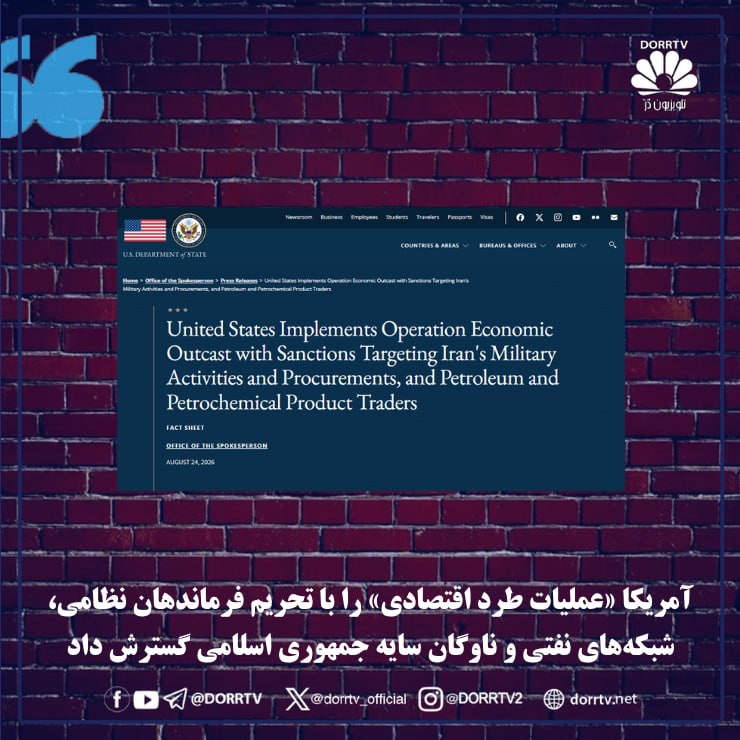 DorrTV شبکه جهانی دُرّ تی وی: 🚨 🤩 بسنت: تحت رهبری پرزیدنت ترامپ آمریکا دیگر تهدید جمهوری اسلامی را صرفاً مدیریت نمی‌کند؛ ما در حال پایان دادن به آن هس