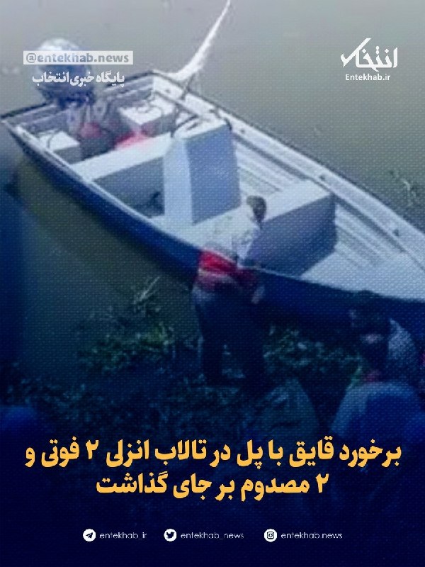پایگاه خبری انتخاب ✔: ♦️ برخورد قایق با پل در تالاب انزلی ۲ فوتی و ۲ مصدوم بر جای گذاشت🔹 سخنگوی اورژانس گیلان گفت: حادثه برخورد یک فروند قایق 