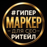 ГипермаркеР для СЕО