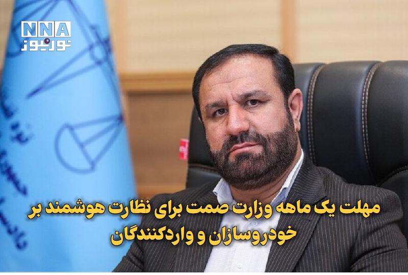 نورنیوز: ✅ مهلت یکماهه وزارت صمت برای نظارت هوشمند بر خودروسازان و واردکنندگان🔹 دادستان تهران با اشاره به شکایات مردمی و تخلفات