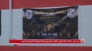 الاتحاد الفلسطيني يُنظم بطولة تنشيطية لبراعم الكيك بوكسينج