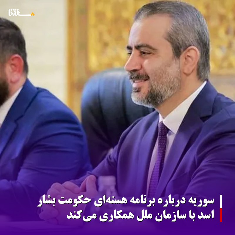 خبرگزاری بین المللی شفقنا: 🔴سوریه درباره برنامه هسته‌ای حکومت بشار اسد با سازمان ملل همکاری می‌کند◀️سوریه راه را برای سازمان ملل متحد جهت بررسی بقا