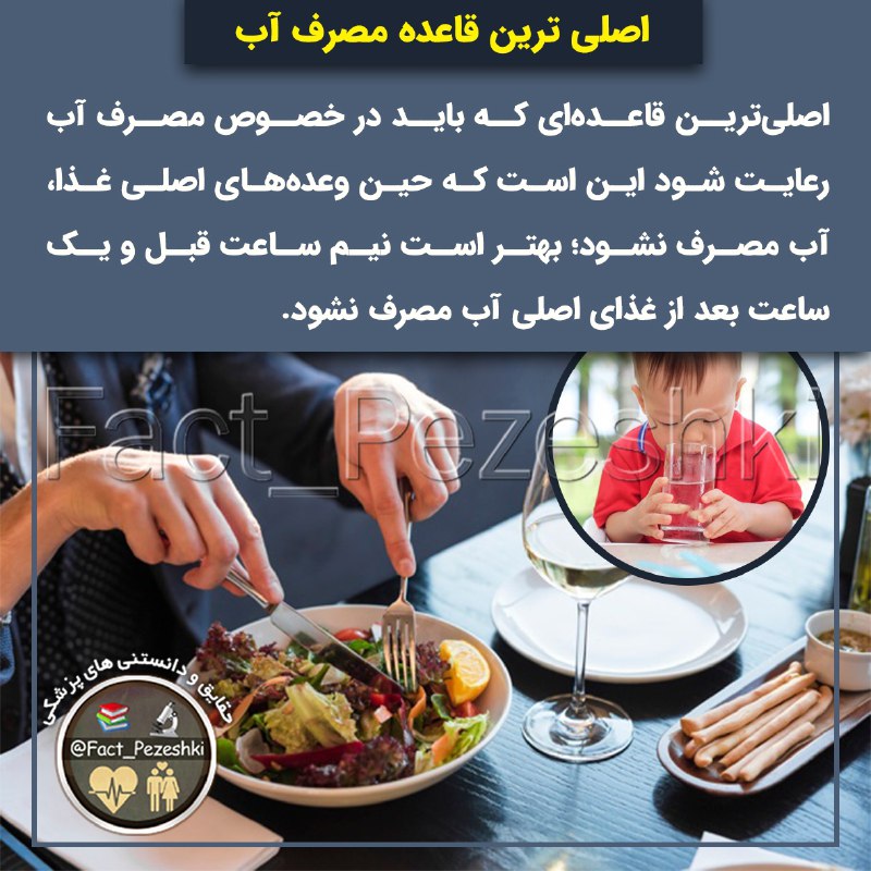 👨‍⚕️حقایق پزشکی 📚: اصلی ترین قاعده مصرف آباصلی‌ترین قاعده‌ای که باید در خصوص مصرف آب رعایت شود این است که حین وعده‌های اصلی غذا، آب مصرف نش