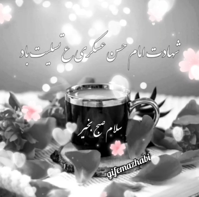 🌹شـــیـخ نخـــودکی اصفهـــانی🌹: 🥀سلام ☕️صبح بخیر 🥀جمعتون سرشار ☕️از استجابت دعا ،🥀برکت و سلامتی، و سربلندی🥀امیدوارم☕️در پناه لطف خدا🥀روز آرومی داشته باش