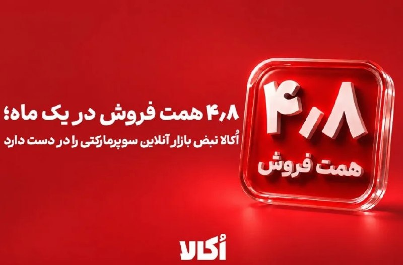 Digiato | دیجیاتو: 🔹۴٫۸ هزار میلیارد تومان فروش در یک ماه؛ اُکالا نبض بازار آنلاین سوپرمارکتی را در دست دارد🔸 اُکالا مردادماه ۱۴۰۵ را با ثب