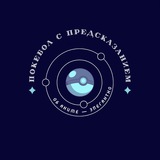 Покебол с предсказанием