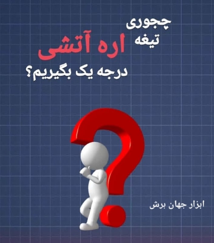 ابزار جهان برش: پخش تیغ اره اتشی سه گلدر تمامی سایزا موجود میباشدمحصولات سایش و برشدسته اول خرید کنین ابزار جهان برش کاملترین مجموعه فرو