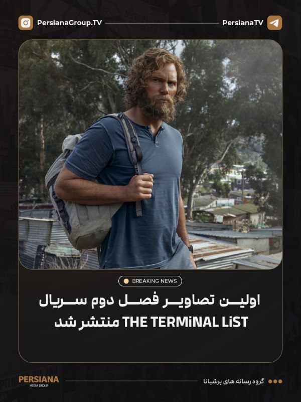 Persiana Media Group: 🔴 اولین تصاویر فصل دوم سریال The Terminal List منتشر شد. کریس پرت بار دیگر در نقش جیمز ریس بازمی‌گردد و فصل جدید این مجم