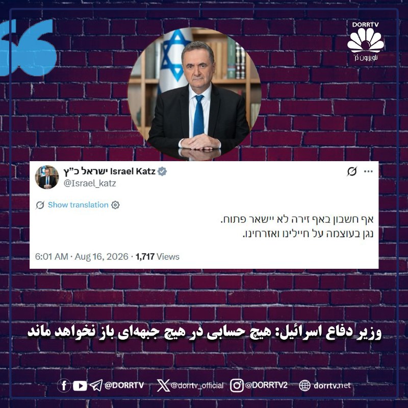 DorrTV شبکه جهانی دُرّ تی وی: 🚨🤩 وزیر دفاع اسرائیل: هیچ حسابی در هیچ جبهه‌ای باز نخواهد ماندیسرائیل کاتز، وزیر دفاع اسرائیل، دقایقی پیش با انتشار پیام