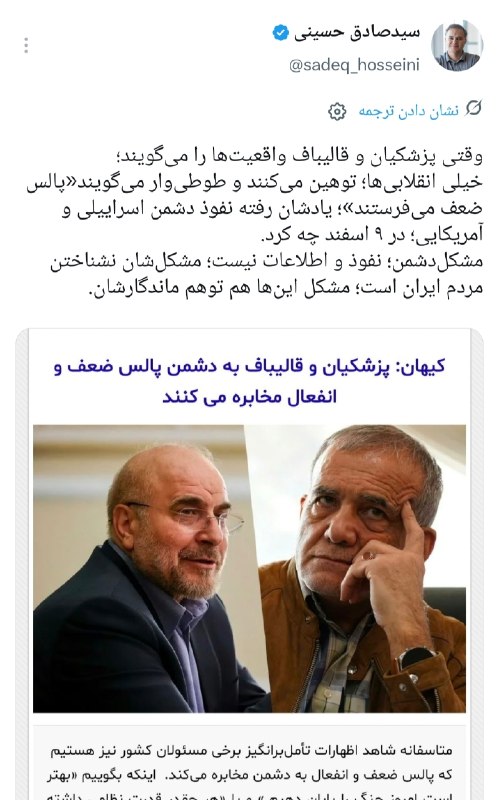 اخبار رسمی شبکه خبر: 🔺کدام پالس ضعف وقتی دشمن اینطور نفوذ و اطلاعات دارد؟✍سیدصادق حسینی، روزنامهنگار 🔹وقتی پزشکیان و قالیباف واقعیتها را م