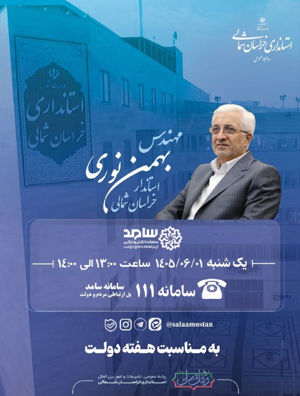 اخبار استانداری خراسان شمالی: 🔸به مناسبت هفته دولت بهمن‌نوری، استاندار خراسان شمالی فردا یکشنبه اول شهریور ماه از ساعت ۱۳ تا ۱۴ پاسخگوی تماس‌های تلفنی