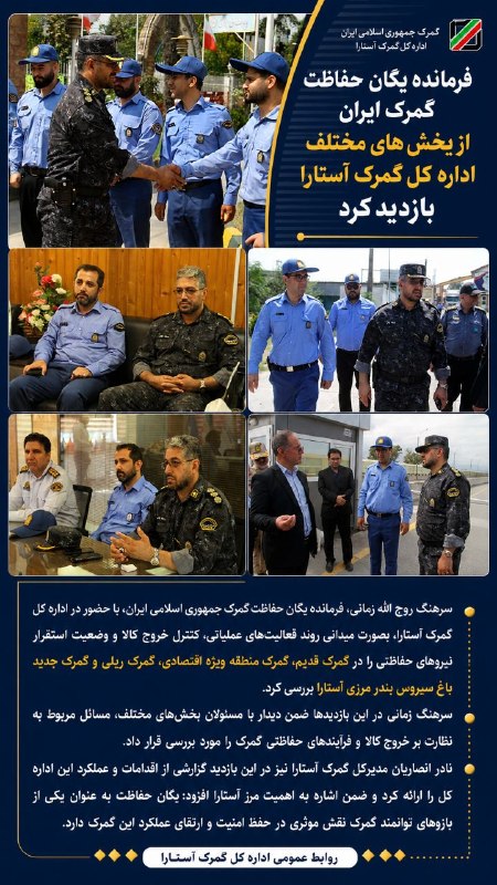شهر بامهای سفالی_ آستارا: فرمانده یگان حفاظت گمرک ایران از بخش های مختلف اداره کل گمرک آستارا بازدید کرد سرهنگ روح الله زمانی، فرمانده یگان حفاظت