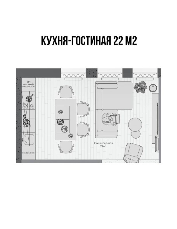 Просто сохраняйте себе эти продуманные планировки кухонь и гостиных из моих проектов А чтобы создать вашу уникальную планировку, которая будет соот... - изображение 3 - просто, сохраняйте, себе
