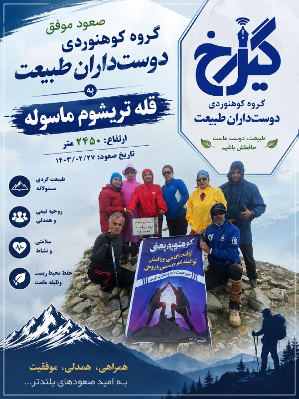 نشریه گیل رخ: ❇️صعود گروه کوهنوردی دوست داران طبیعت به قلعه تریشوم ماسوله⭕️ گیل رخ را در شبکه های اجتماعی دنبال کنیدتلگرام👈https://t.m