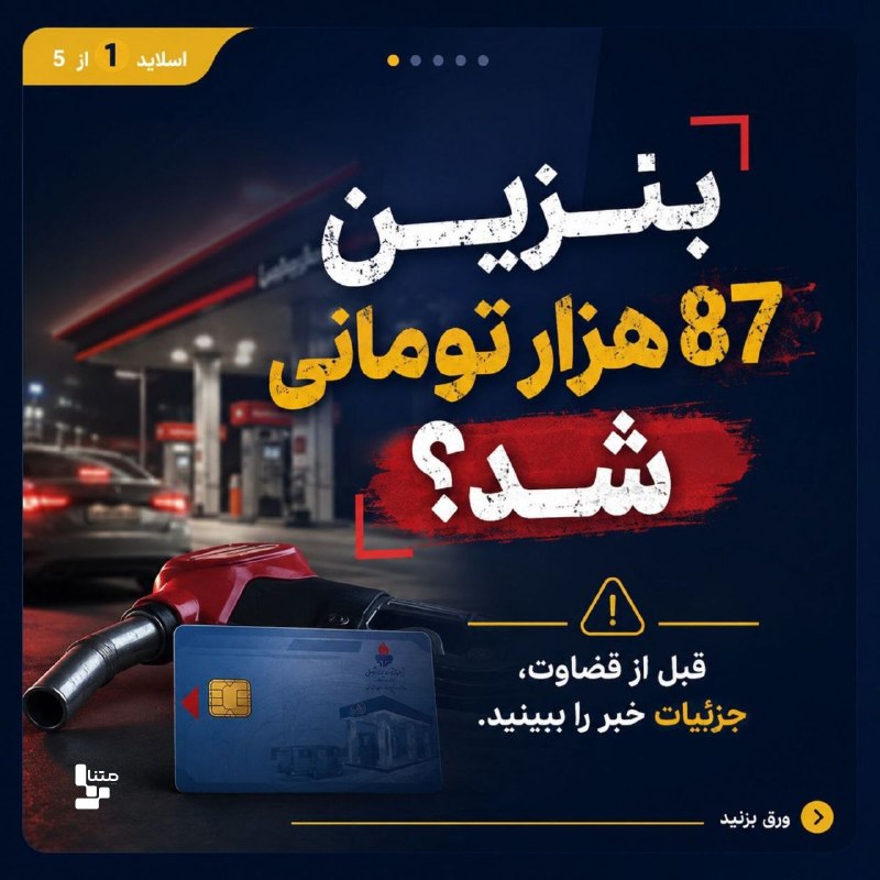 متنا استان زنجان: #عکس_نوشت |بنزین⛽️ مجموعه عکس نوشت طرح مدیریت مصرف سوخت در کرمان؛ روایتی دقیق از سهمیهها، کارت سوخت و شایعه افزایش قیمت