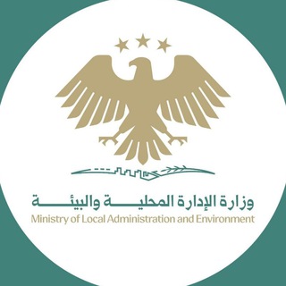 Telegram profile photo for وزارة الإدارة المحلية والبيئة السورية