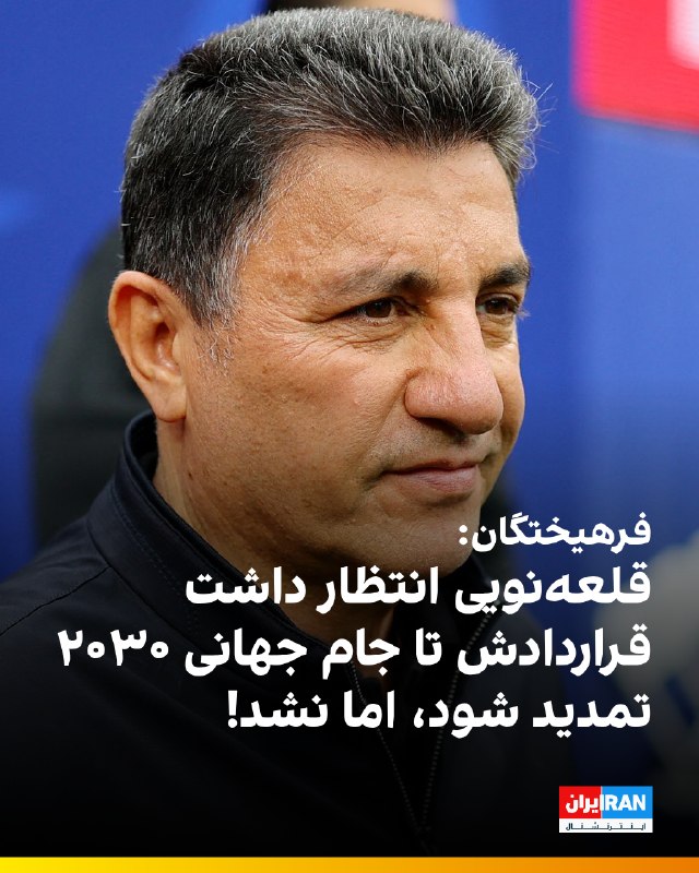 Iran International ایران اینترنشنال ✔: 🔻روزنامه فرهیختگان در گزارشی درباره جلسه بررسی تمدید قرارداد امیر قلعه‌نویی، سرمربی تیم ملی در فدراسیون فوتبال نوشت: «او