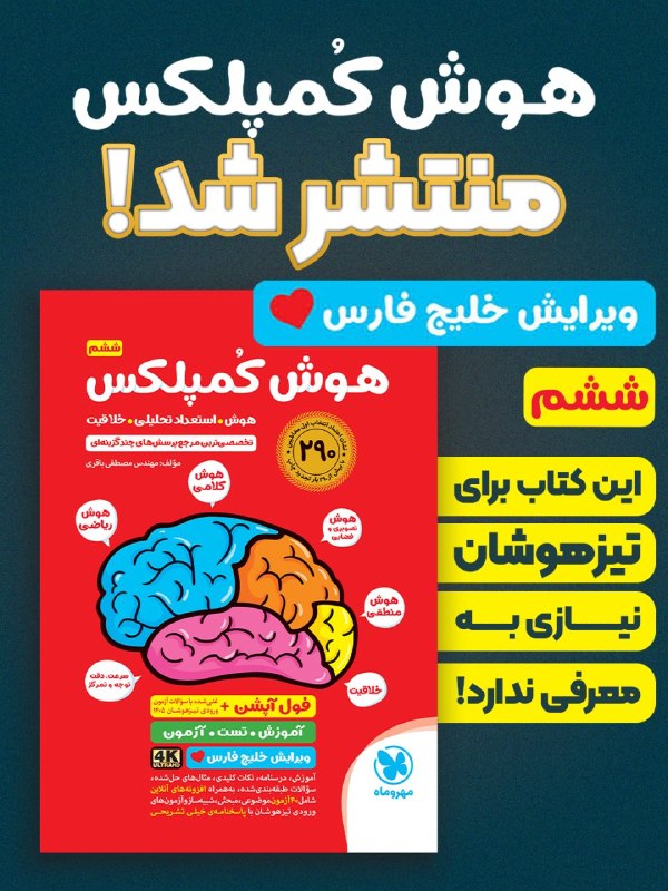 Mehromah | مهروماه: این کتاب برای "تیزهوشان" نیاز به معرفی ندارد!هوش کمپلکس ششم منتشر شد.📚ویرایش خلیج فارس 🌊چاپ ۲۹۰ با کلی تغییرات عالی ✨ غن