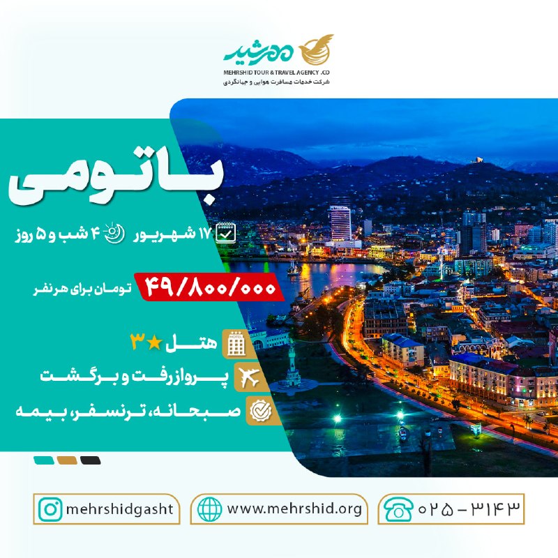 مهرشيد گشت 🛫: #تور_باتومی🗓 17 شهریور🌓 4 شب و 5 روز💰 49/800/000 [ تومان برای هر نفر ] 🏨 هتل سه ستاره✈️ پرواز رفت و برگشت🚐 ترنسفر🍳 صبحان