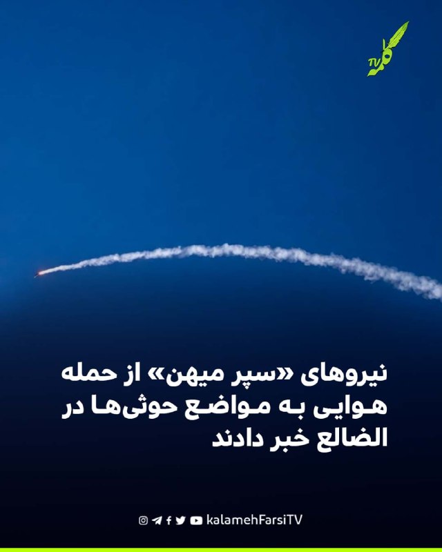 نیروهای «سپر میهن» از حمله هوایی به مواضع حوثی‌ها در الضالع خبر دادند