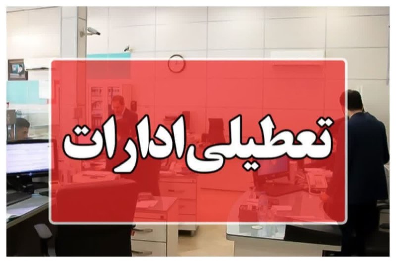 بروجن سلام: #اطلاعیه تعطیلی ادارات و دستگاههای اجرایی چهارمحال و بختیاریبه گزارش روابط عمومی استانداری چهارمحال و بختیاری، بر اساس