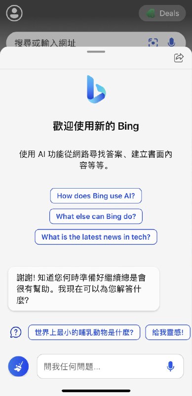Bing app拥有了chat能力，值得一个核心位置了 👍🏻Bing app拥有了chat能力，值得一个核心位置了 👍🏻