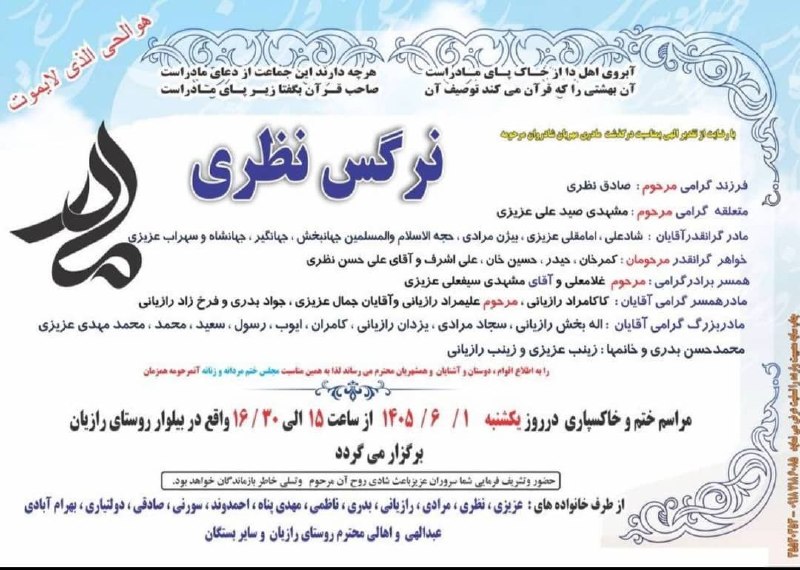 اتاق بازرگانی کرمانشاه: بدینوسیله به اطلاع می‌رساند مراسم خاکسپاری و ختم مرحومه نرگس نظری، مادر گرانقدر حاج‌آقا عزیزی، مشاور محترم فرهنگی اتاق ب
