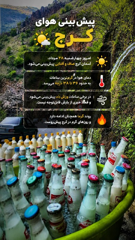 کرج چنل / اخبار فوری جنگ: 🌤️ پیشبینی هوای کرج☀️ امروز چهارشنبه ۲۸ مرداد، آسمان کرج صاف و آفتابی پیشبینی میشود.🌡️ دمای هوا در گرمترین ساعات به
