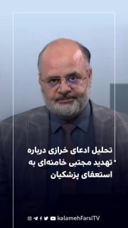 تحلیل ادعای خرازی درباره تهدید مجتبی خامنه‌ای به استعفای پزشکیان