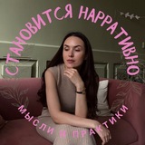 Становится нарративно