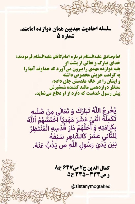 ظهور دروغين: 🔴 دراثبات اینکه مهدیان این امت همان دوازده امامند شماره (۵)🌕 امام صادق علیه السلام درباره امام کاظم علیه السلام فرمودند: