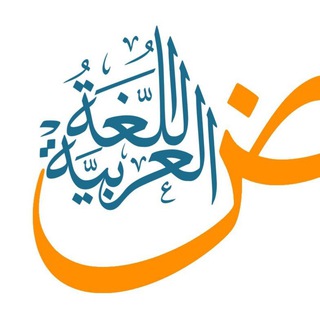اللغة العربية Telegram Group Link