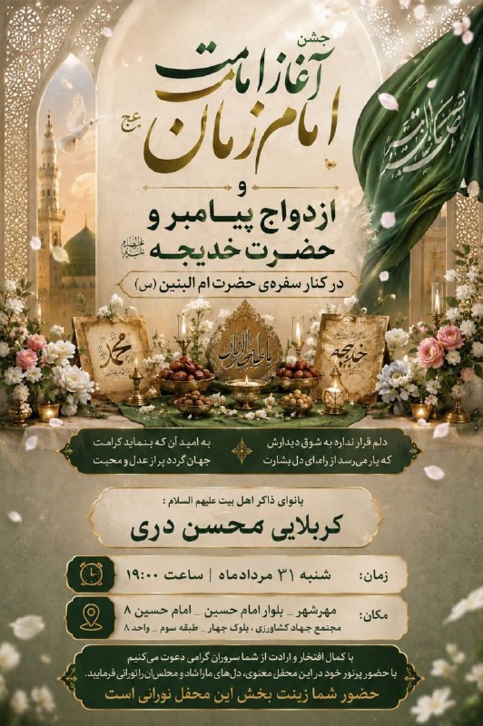 هیئت نیوز زاهدان: #اطلاعیه♦️جشن آغاز امامت امام زمان(عج) وازدواج پیامبر(ص) و حضرت خدیجه(س)و همراه با برپایی سفره اُم البنین(س)در هیئت زوج 