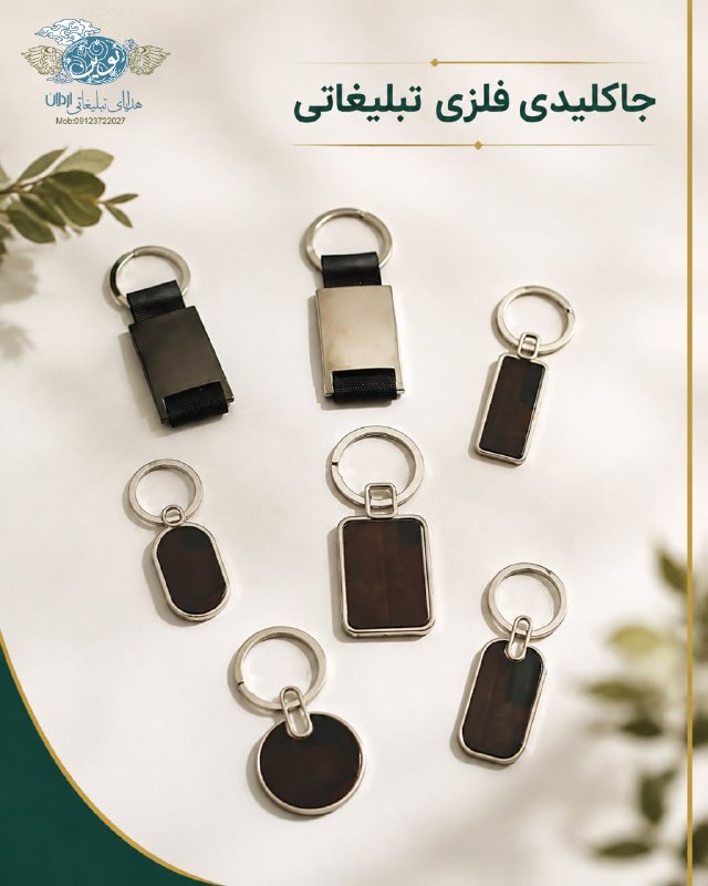 تبلیغات نوین -اردلان: 📌 مجموعه جاکلیدی‌های فلزی با قابلیت چاپ و لیزر اختصاصی(شامل کدهای 1001 تا 1007)📍 مشخصات کلی:🌳 بدنه فلزی🖨 قابلیت چاپ و لی