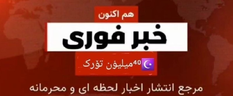 ⁴⁰ میلیوْن تۆرک: 📃اکسیوس: میزان عبور نفت از هرمز تقریبا به میزان قبل از جنگ برگشته استاکسیوس میگوید که شامگاه جمعه ۳۰ مرداد ۴۰ کشتی و ۱