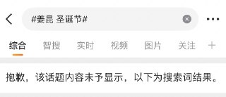 12月26日，微博上 # 姜昆 圣诞节#词条被屏蔽。查看原文📝 引用推文:近日，在中国国内不提倡过圣诞节的背景下，姜昆老师赴美，与多位老艺术家在美国同唱《我和我的祖国》，并向祖国送上“圣诞快乐”的祝福。查看引用原文