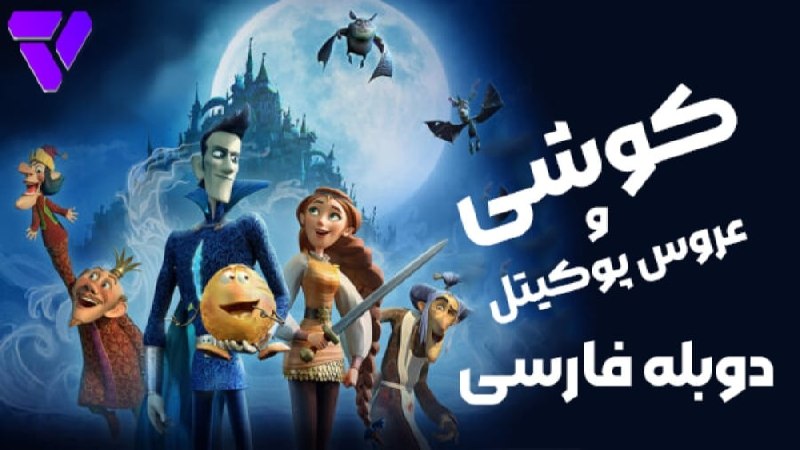 محافظ پاندا: ˖💿˖ᝰ #𝗔𝗻𝗶𝗺𝗮𝘁𝗶𝗼𝗻 ˖ᝰ˖🤵🏻•انیمیشن " کوشی و عروس پوکیتل ¹ 2022 "🤍•#دوبله_فارسی👰🏻♀️•کیفیت 720p•خلاصه داستان:درباره مردی است ب